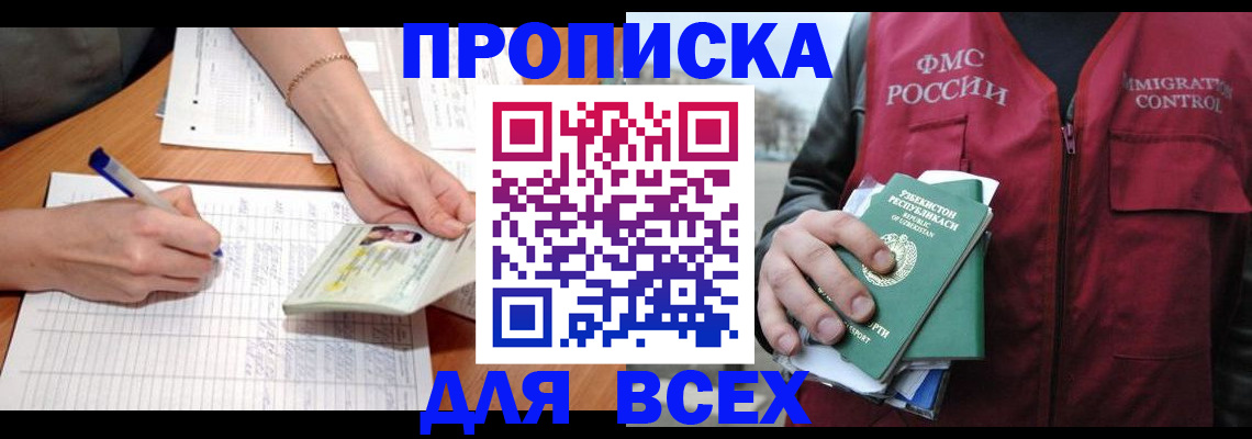 прописка для работы в Балашихе